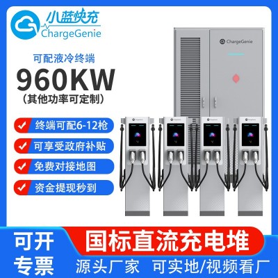 960KW充電堆新能源電動汽車快速液冷充電樁分體式充電堆商用建站