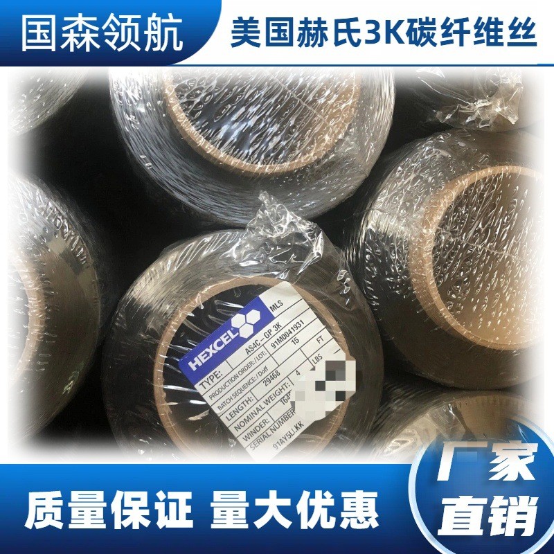 美國(guó)赫氏HEXCEL AS4C-GP 3K碳纖維絲 原同紗3K用于各種 碳纖維布