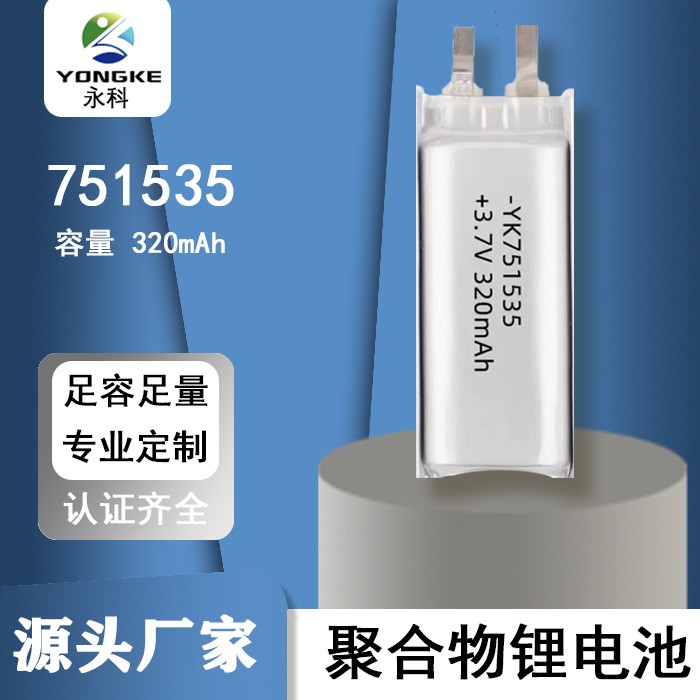 751535聚合物鋰電池320mah適用于攝像機(jī)美容儀按摩儀用充電鋰電池