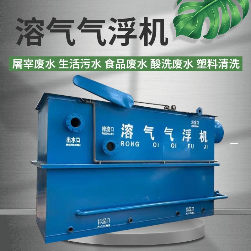 小型溶氣氣浮機(jī)污水處理設(shè)備食品豆制品印染噴漆商用廢水處理設(shè)備