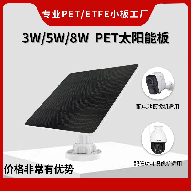 3W5W8W太陽能板光伏板低功耗電池攝像機太陽能充電板家用戶外安防