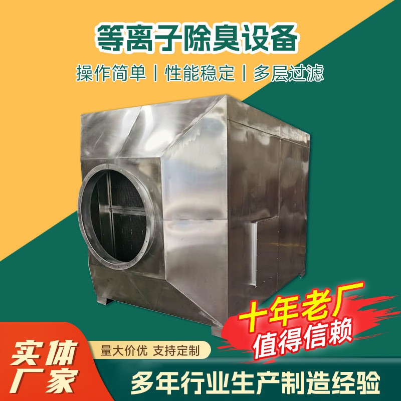 定制等離子除臭設(shè)備垃圾站通風(fēng)過濾除臭廢氣處理等離子除臭廠家