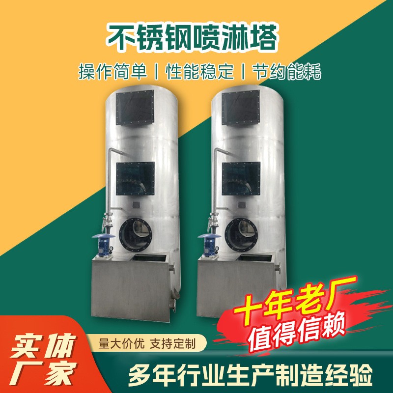 不銹鋼噴淋塔廢氣處理設(shè)備不銹鋼pp噴淋塔工業(yè)環(huán)保設(shè)備廢氣噴淋塔