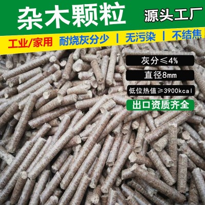 山東雜木生物質(zhì)顆粒燃料 家用取暖爐顆粒 耐燒不結(jié)焦鍋爐燃料廠家