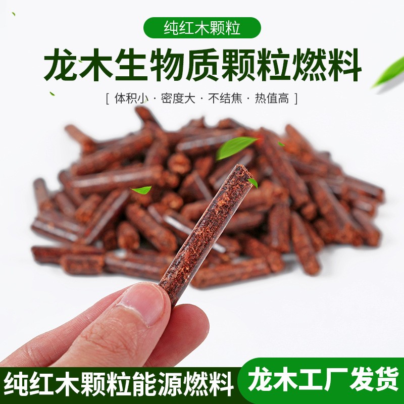 溫州現貨廠家紅木生物顆粒 臺州生物質燃料 高熱量不結焦紅木顆粒